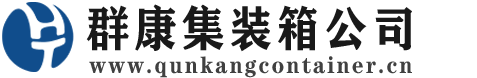 海拉尔集装箱 - 海拉尔二手集装箱 - 海拉尔海运集装箱 - 群康集装箱服务公司
